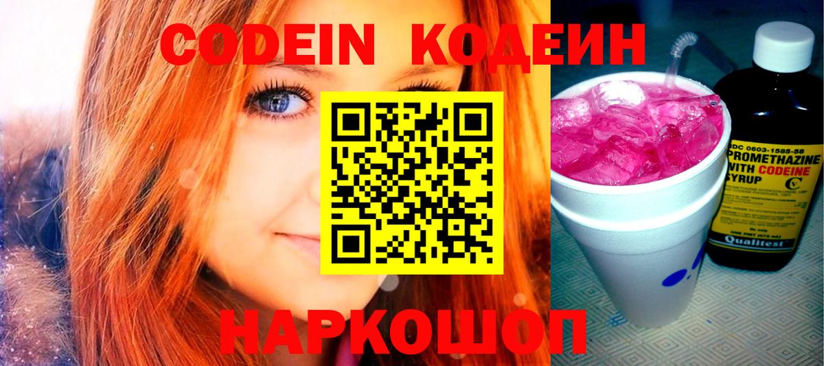 Кодеиновый сироп Lean напиток Lean (лин)  Codein Purple Drank  Вход с VPN  Владимир 